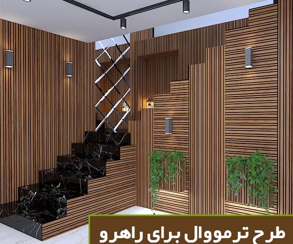 طرح برای راهرو